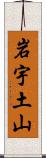 岩宇土山 Scroll