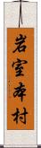 岩室本村 Scroll