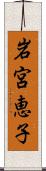 岩宮恵子 Scroll