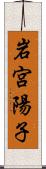 岩宮陽子 Scroll