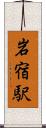 岩宿駅 Scroll
