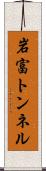 岩富トンネル Scroll