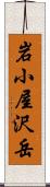 岩小屋沢岳 Scroll