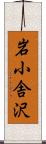 岩小舎沢 Scroll