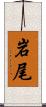 岩尾 Scroll