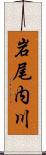岩尾内川 Scroll