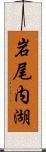 岩尾内湖 Scroll