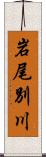 岩尾別川 Scroll