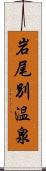 岩尾別温泉 Scroll