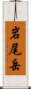 岩尾岳 Scroll