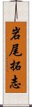 岩尾拓志 Scroll