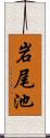 岩尾池 Scroll