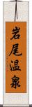 岩尾温泉 Scroll