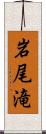 岩尾滝 Scroll