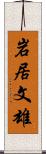 岩居文雄 Scroll