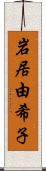 岩居由希子 Scroll