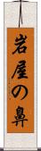 岩屋の鼻 Scroll