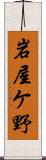 岩屋ケ野 Scroll
