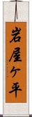 岩屋ヶ平 Scroll