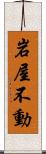 岩屋不動 Scroll