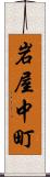 岩屋中町 Scroll