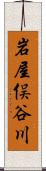 岩屋俣谷川 Scroll