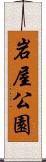岩屋公園 Scroll