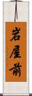 岩屋前 Scroll