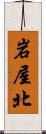 岩屋北 Scroll