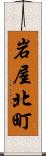 岩屋北町 Scroll