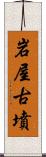 岩屋古墳 Scroll