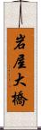 岩屋大橋 Scroll