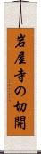 岩屋寺の切開 Scroll