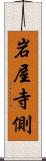 岩屋寺側 Scroll