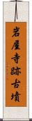 岩屋寺跡古墳 Scroll