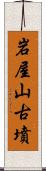 岩屋山古墳 Scroll