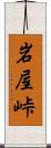 岩屋峠 Scroll