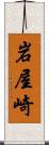 岩屋崎 Scroll