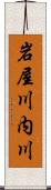 岩屋川内川 Scroll