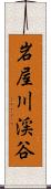 岩屋川渓谷 Scroll