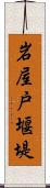 岩屋戸堰堤 Scroll