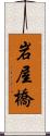 岩屋橋 Scroll