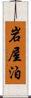 岩屋泊 Scroll