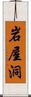 岩屋洞 Scroll