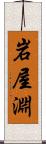 岩屋淵 Scroll