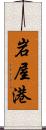 岩屋港 Scroll