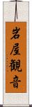 岩屋観音 Scroll