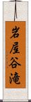 岩屋谷滝 Scroll