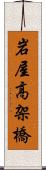 岩屋高架橋 Scroll