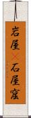 岩屋(P) Scroll